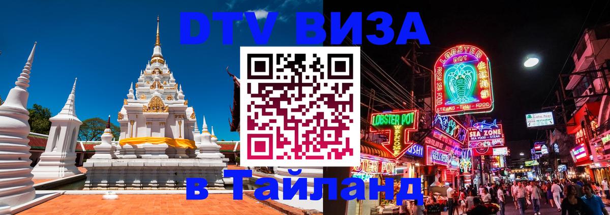 DTV виза Тайланд 