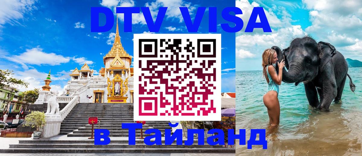 ДТВ VISA Тайланд для фрилансеров 